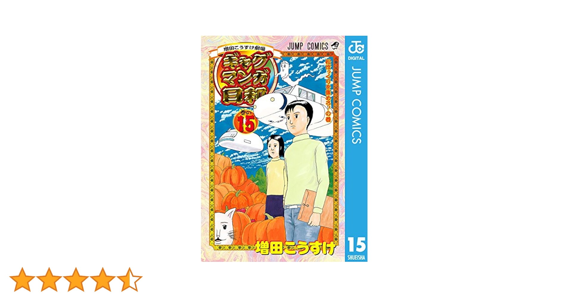 Amazon.co.jp: 増田こうすけ劇場 ギャグマンガ日和 15 (ジャンプ